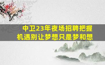 三亚夜总会招聘