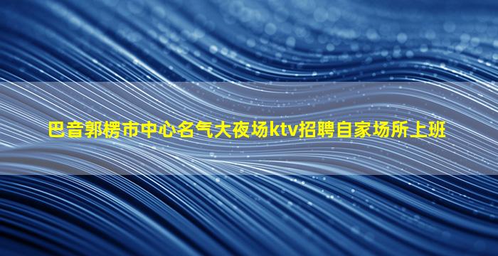 通化夜场招聘