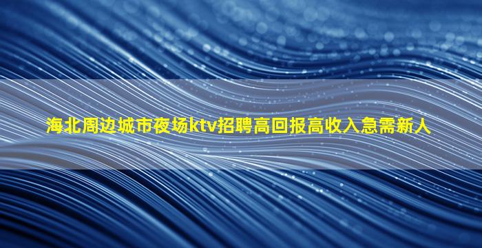 九江KTV招聘