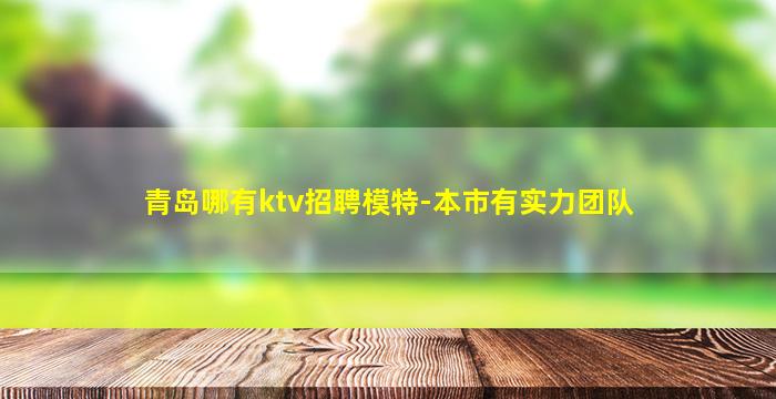 芜湖KTV招聘